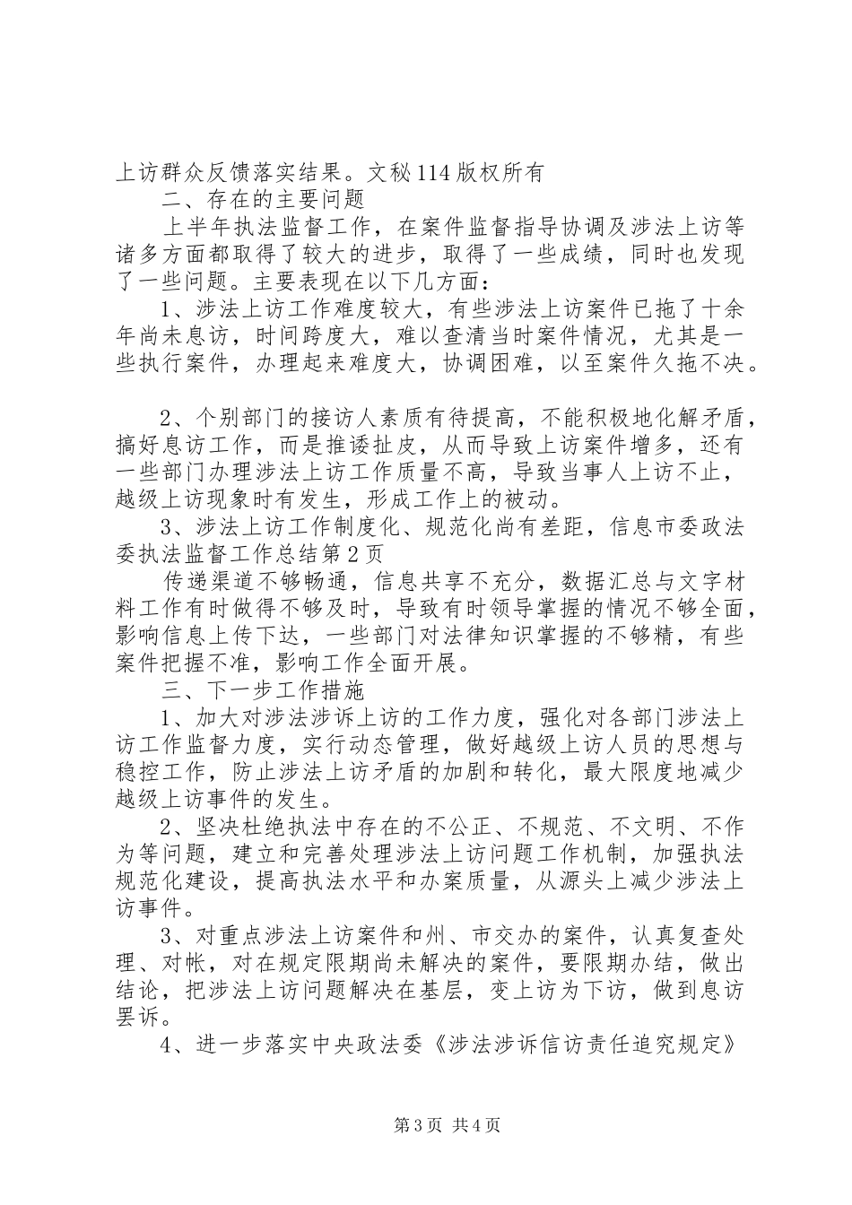 市委政法委执法监督工作总结_1_第3页