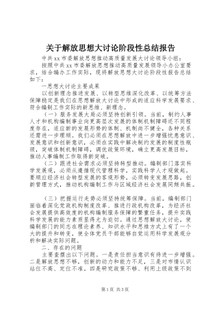 关于解放思想大讨论阶段性总结报告