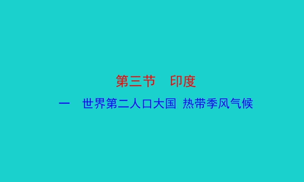 七年级地理下册 第七章 第三节 印度(一 世界第二人口大国 热带季风气候)课件 七年级地理下册 第七章 第三节 印度课件+素材(新版)新人教版