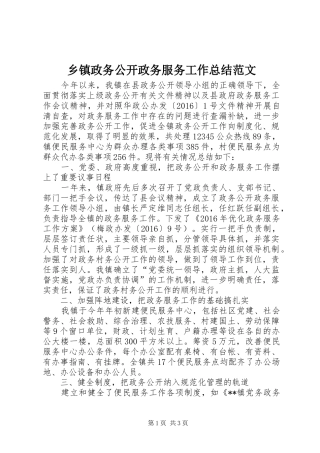 乡镇政务公开政务服务工作总结范文