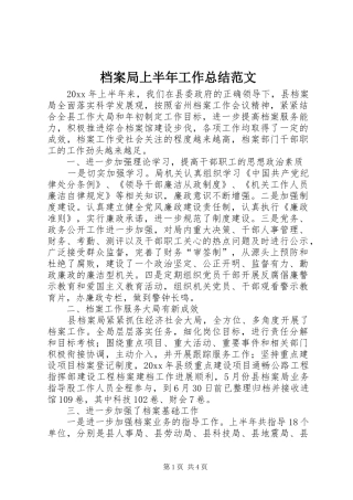 档案局上半年工作总结范文