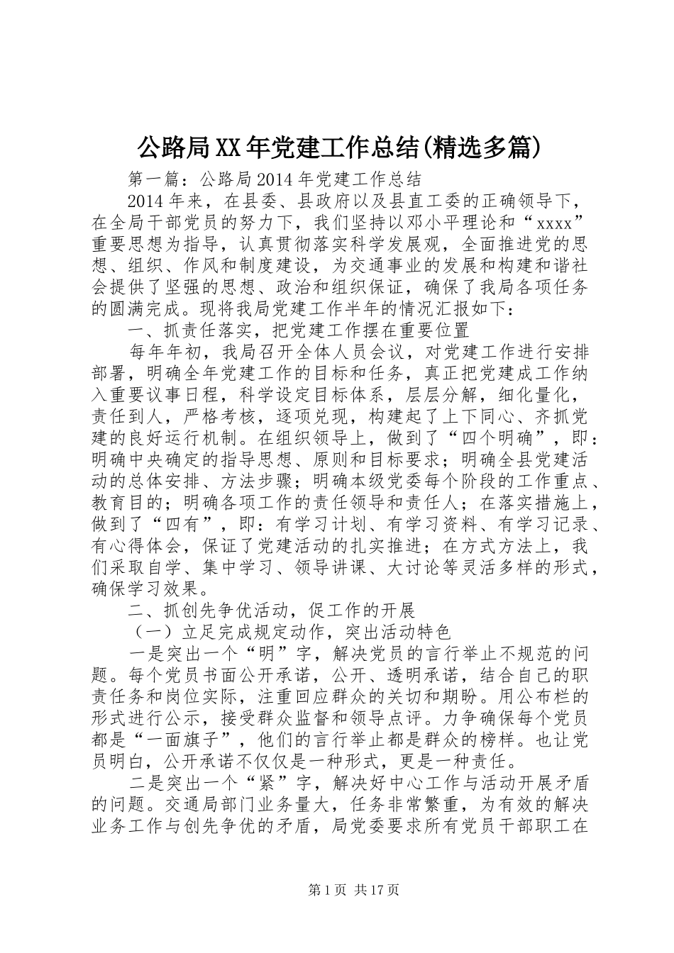 公路局XX年党建工作总结(精选多篇)_第1页