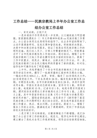 工作总结——民族宗教局上半年办公室工作总结办公室工作总结_1
