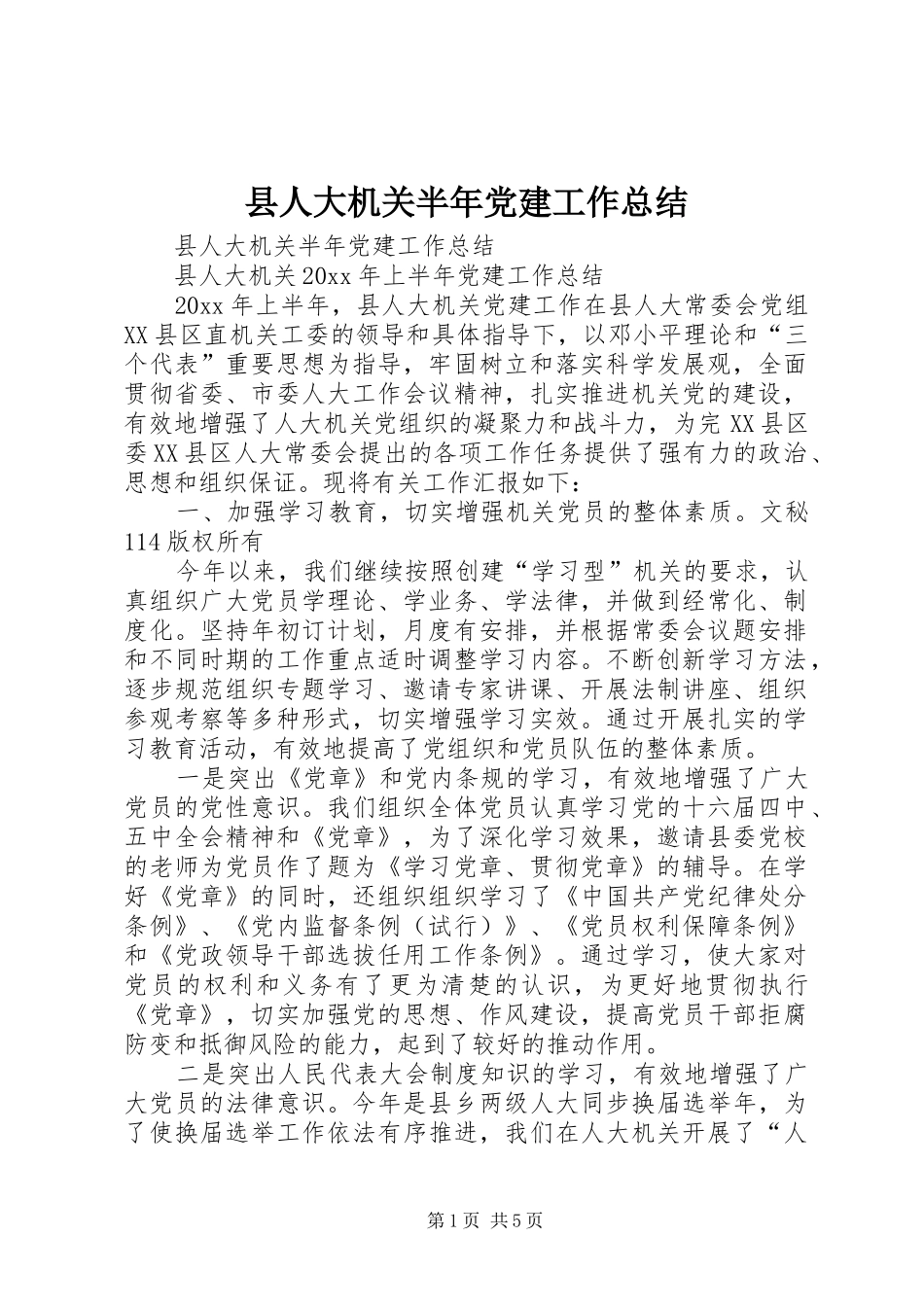 县人大机关半年党建工作总结_1_第1页