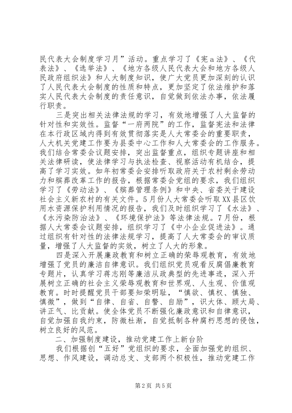 县人大机关半年党建工作总结_1_第2页