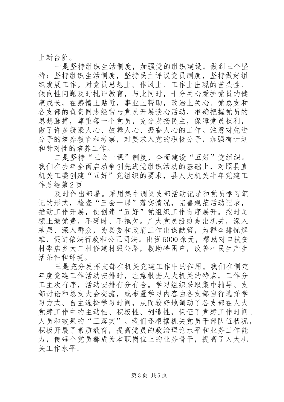 县人大机关半年党建工作总结_1_第3页