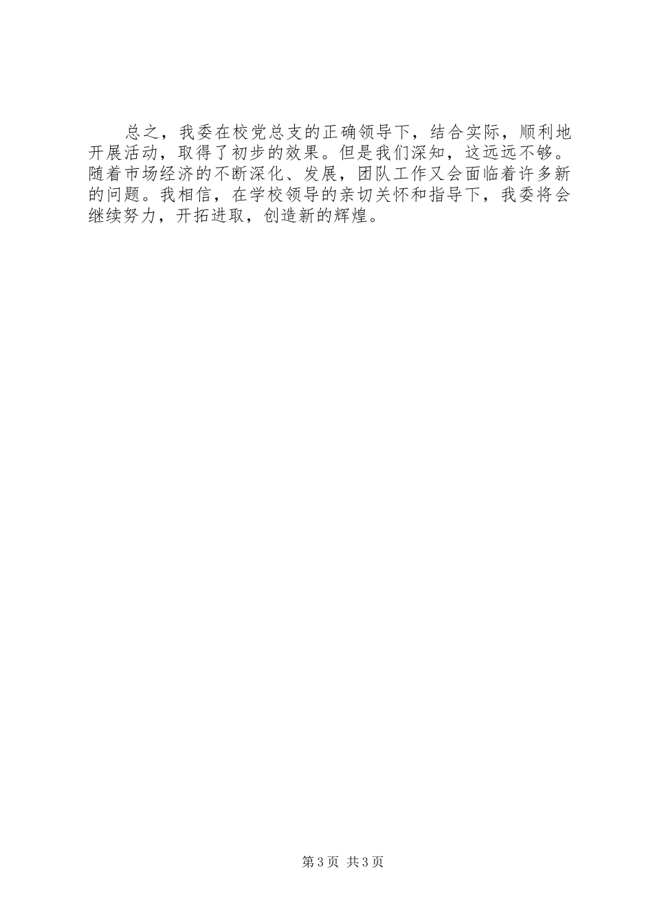 海南师范大学附属中学XX年度团委工作总结_第3页