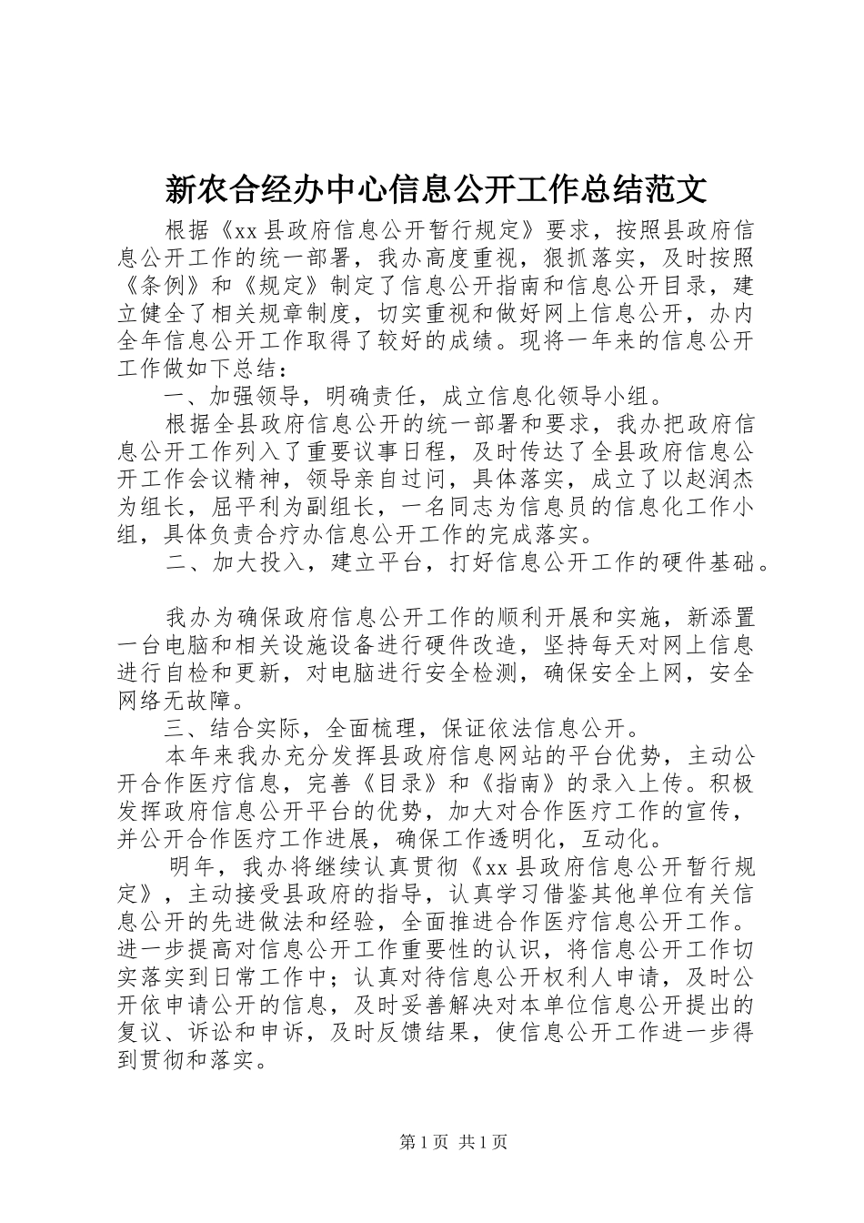 新农合经办中心信息公开工作总结范文_第1页