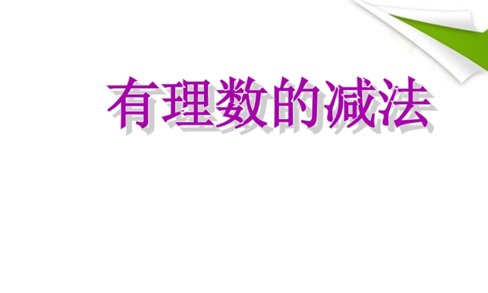 七年级数学上册 有理数减法(第1课时)课件 苏科版 课件