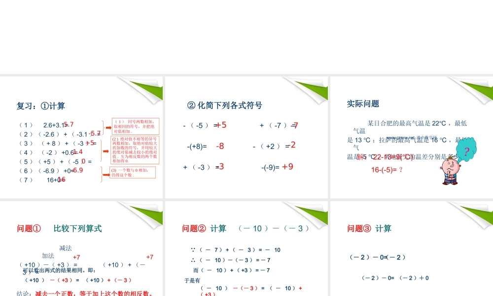 七年级数学上册 有理数减法(第1课时)课件 苏科版 课件