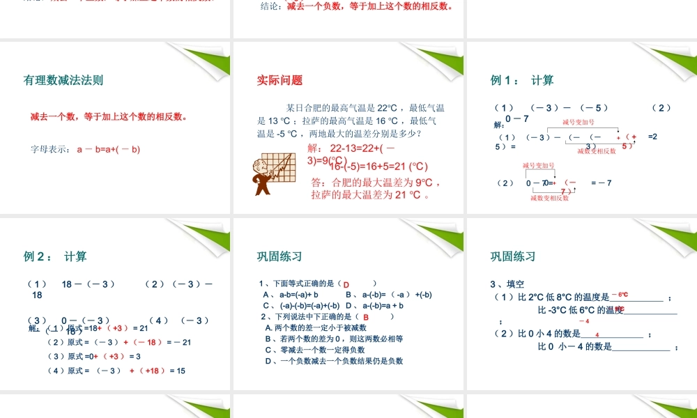 七年级数学上册 有理数减法(第1课时)课件 苏科版 课件