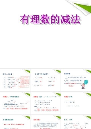 七年级数学上册 有理数减法(第1课时)课件 苏科版 课件