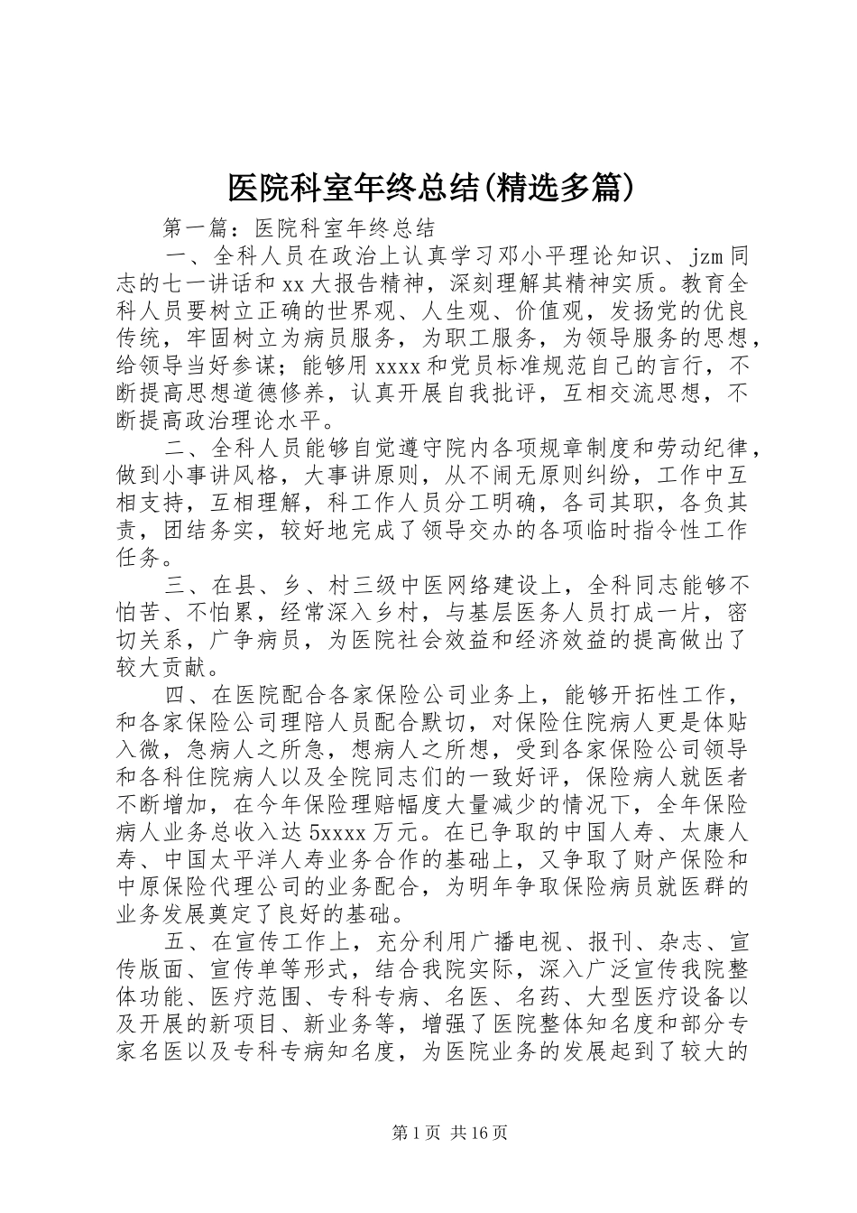 医院科室年终总结(精选多篇)_第1页