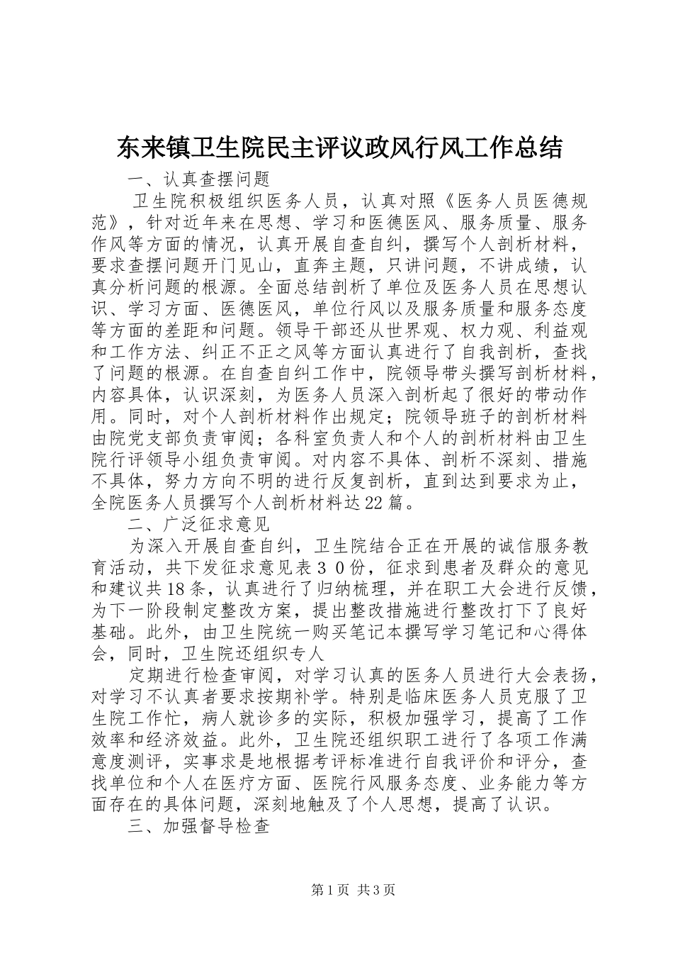 东来镇卫生院民主评议政风行风工作总结_第1页