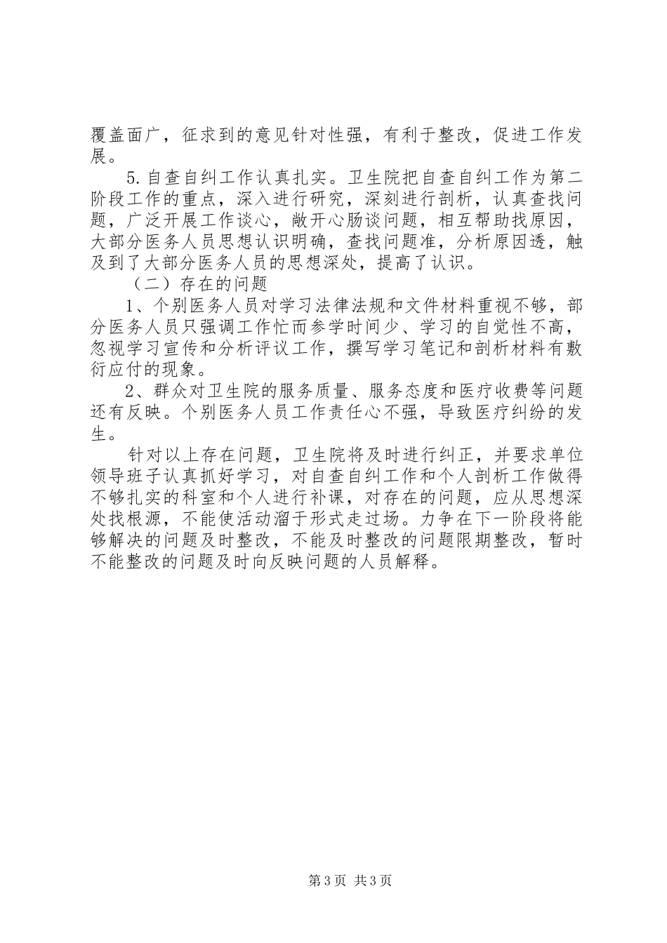 东来镇卫生院民主评议政风行风工作总结_第3页