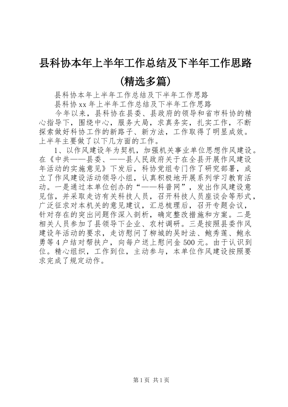 县科协本年上半年工作总结及下半年工作思路(精选多篇)_第1页