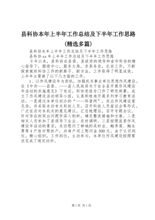 县科协本年上半年工作总结及下半年工作思路(精选多篇)