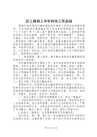 区工商局上半年纠风工作总结