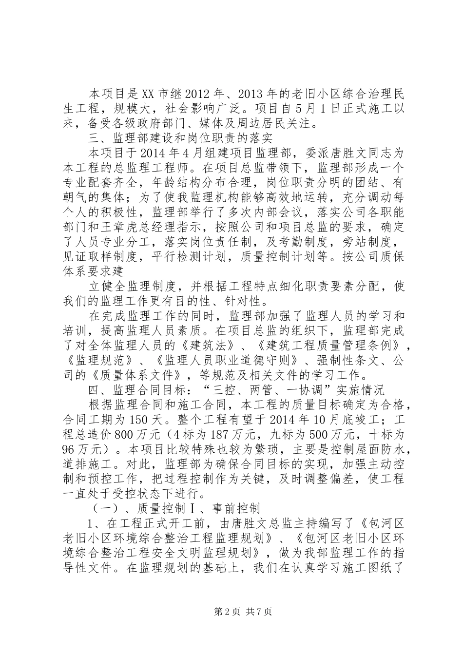 老旧小区监理部总结_第2页