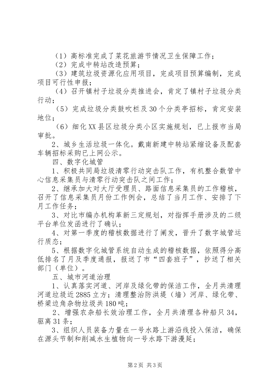 城管局月度工作总结范文_第2页