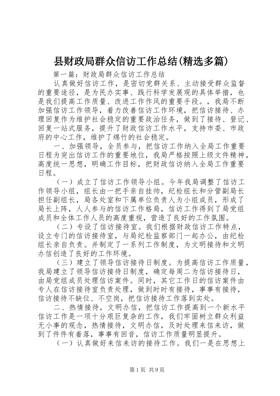 县财政局群众信访工作总结(精选多篇)_第1页