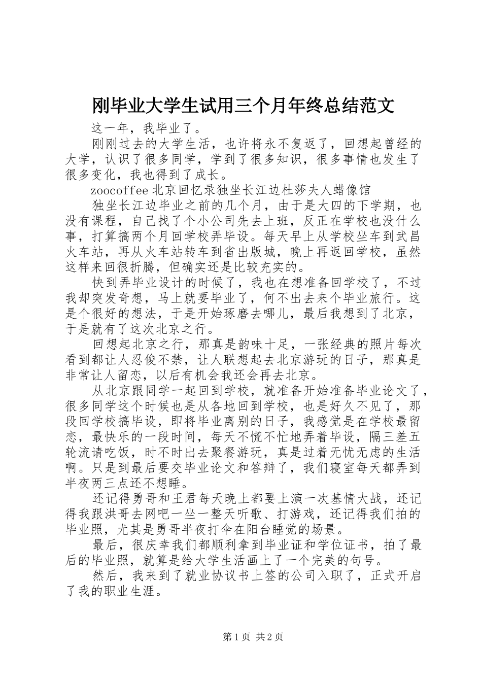 刚毕业大学生试用三个月年终总结范文_第1页