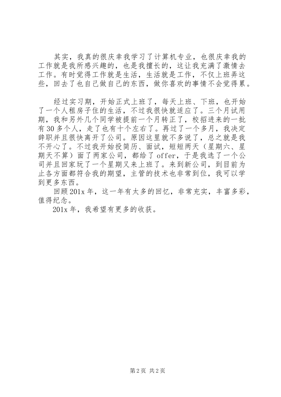 刚毕业大学生试用三个月年终总结范文_第2页