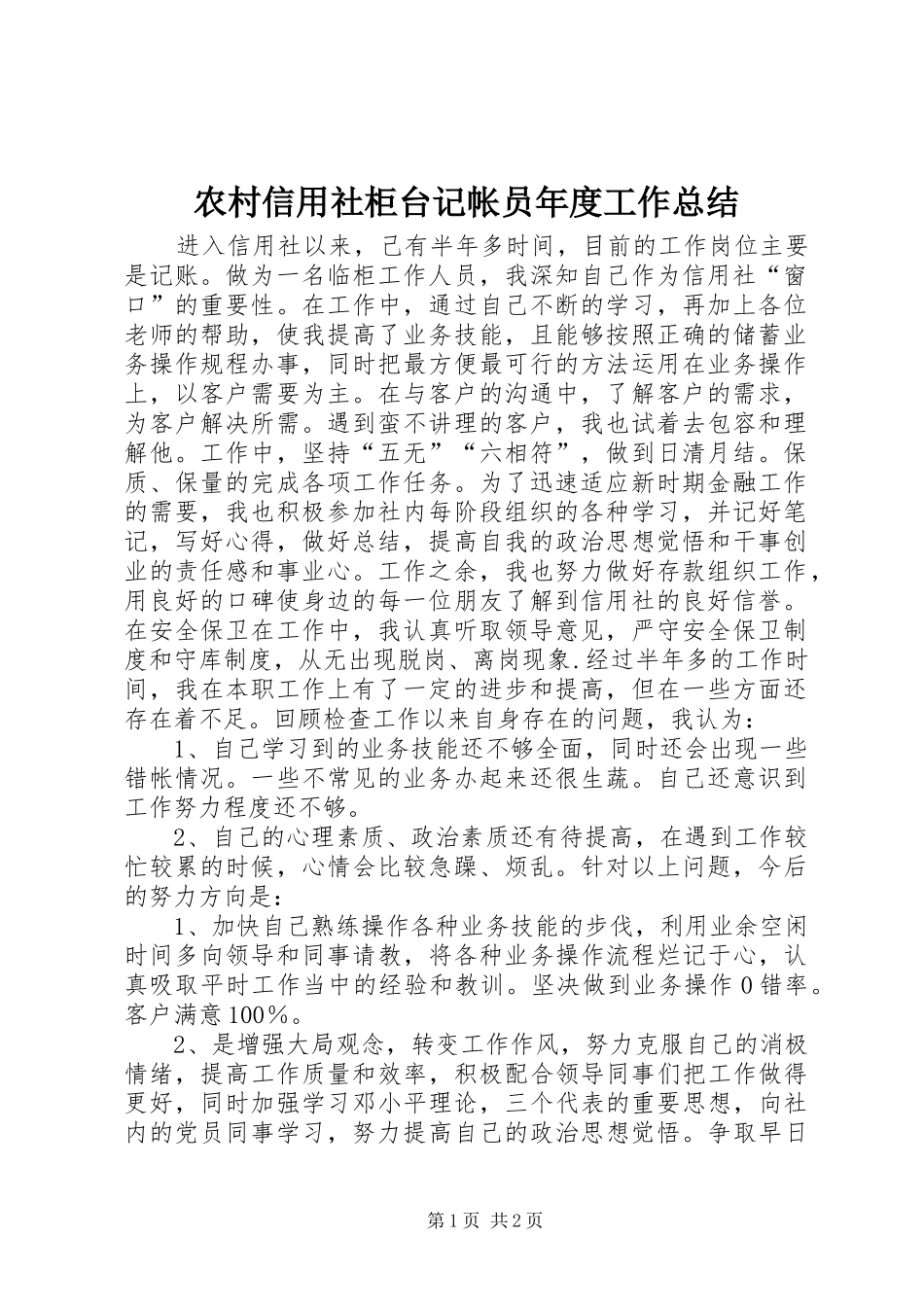 农村信用社柜台记帐员年度工作总结_第1页
