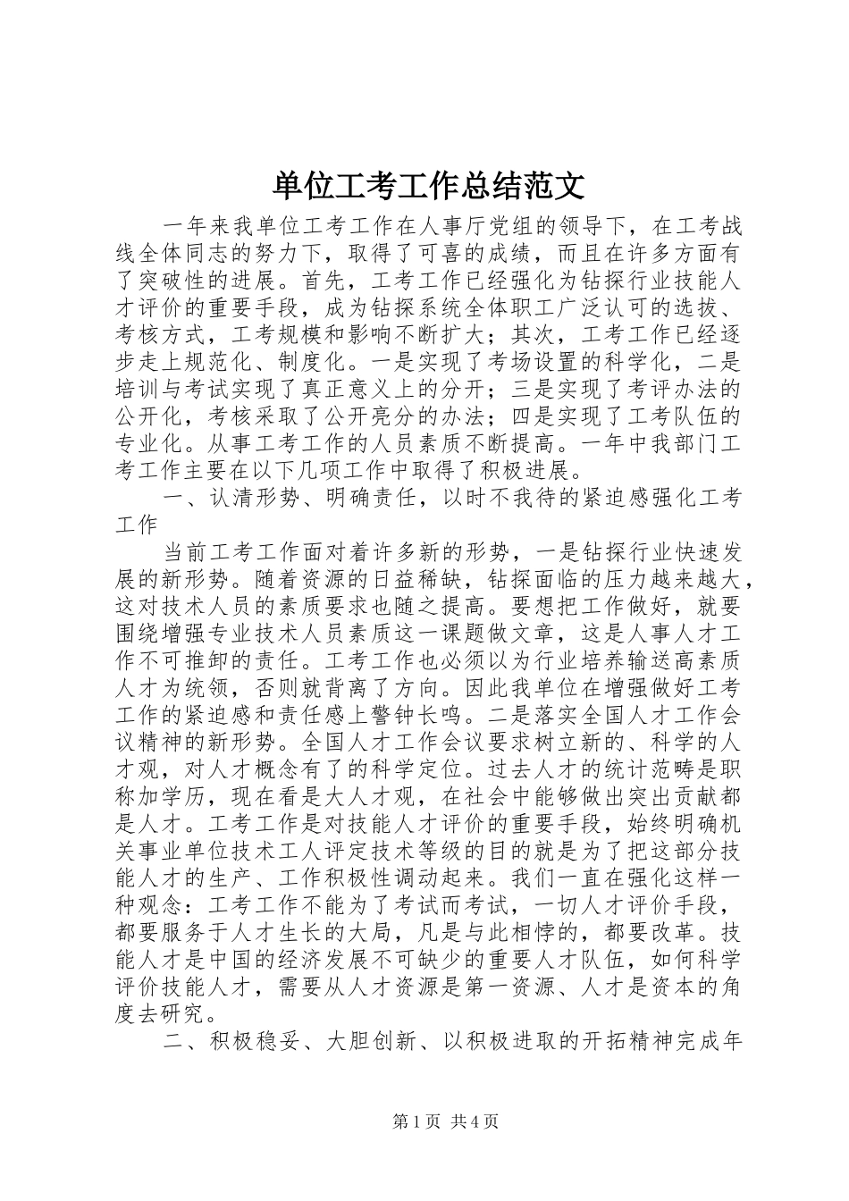 单位工考工作总结范文_第1页