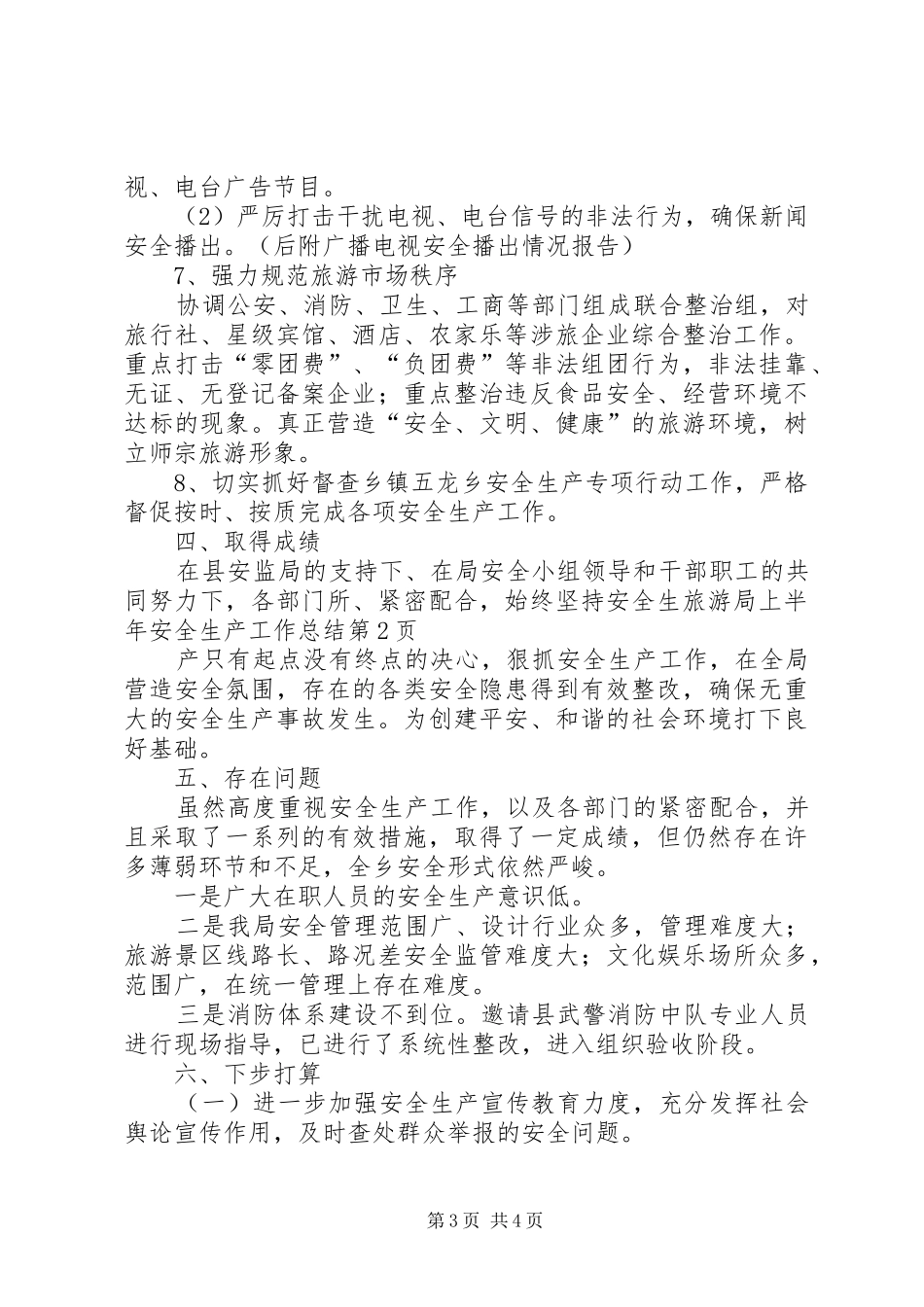 旅游局上半年安全生产工作总结_1_第3页