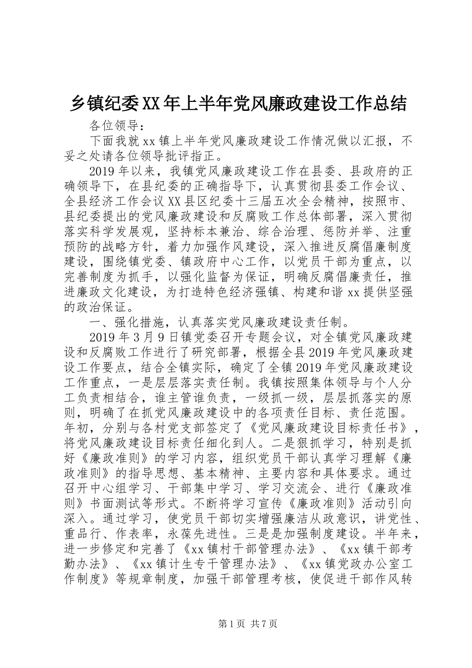 乡镇纪委XX年上半年党风廉政建设工作总结_第1页