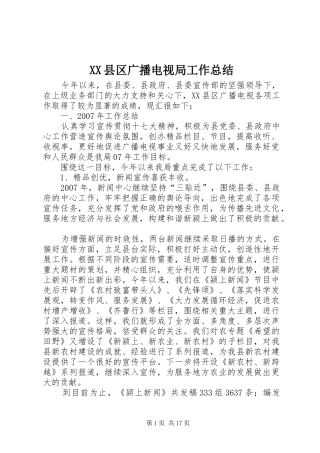 XX县区广播电视局工作总结_1