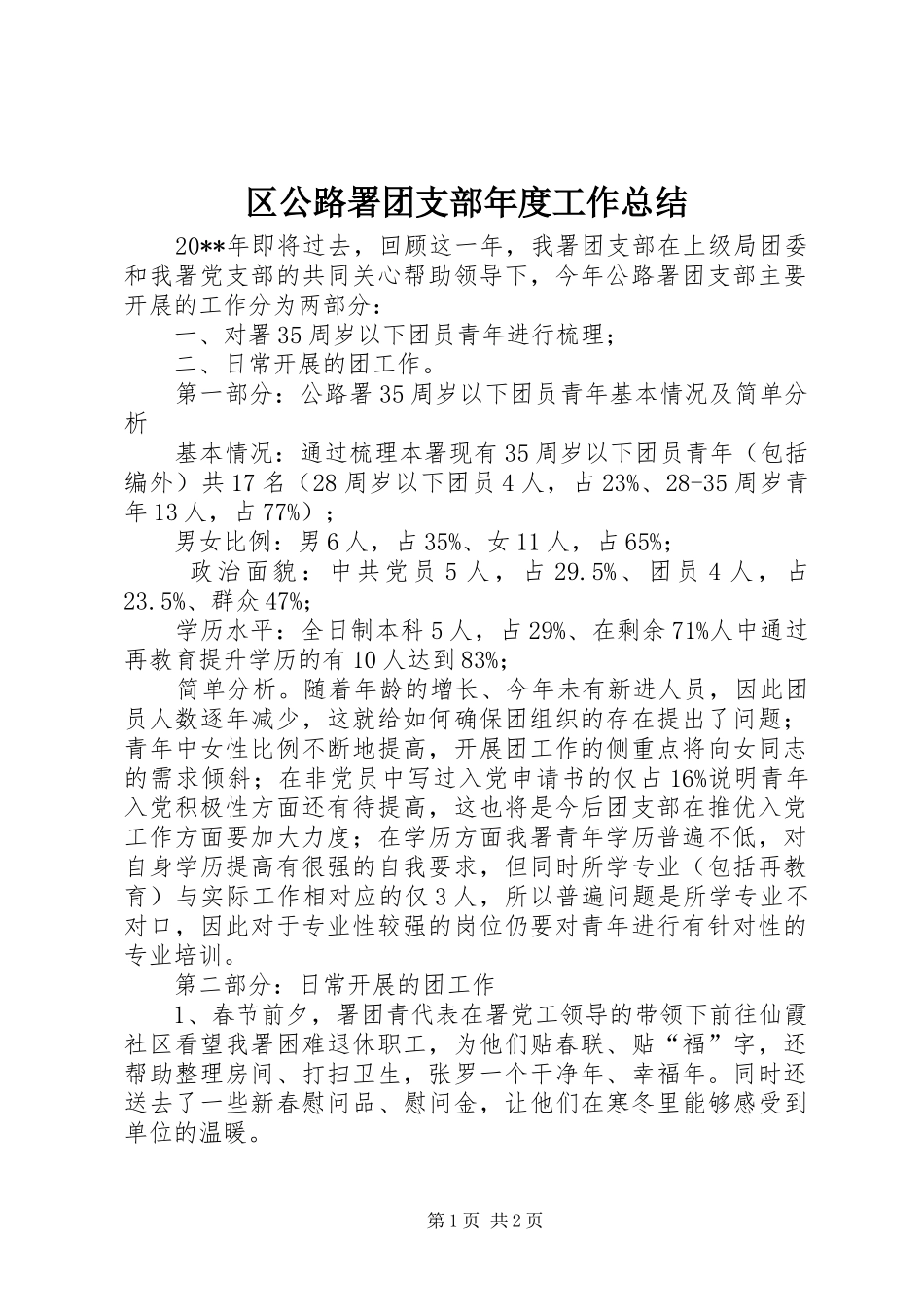 区公路署团支部年度工作总结_第1页