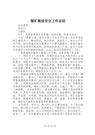 煤矿掘进安全工作总结