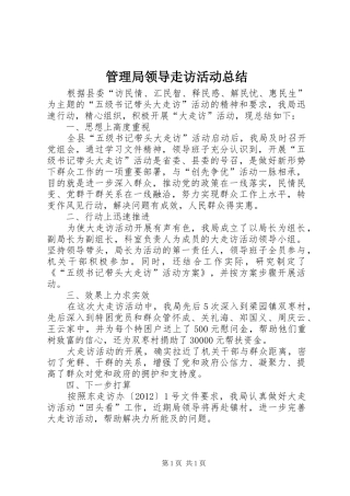 管理局领导走访活动总结