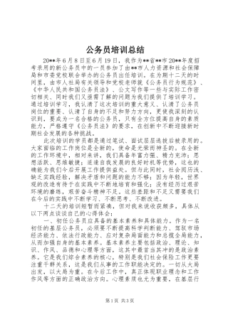 公务员培训总结