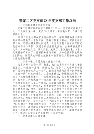 采煤二区党支部XX年度支部工作总结