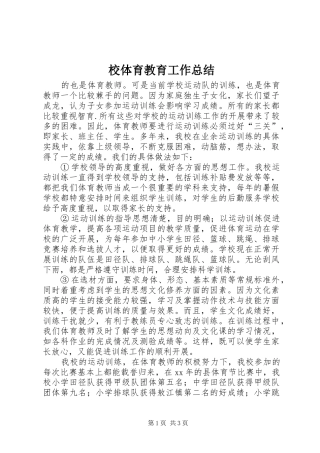 校体育教育工作总结