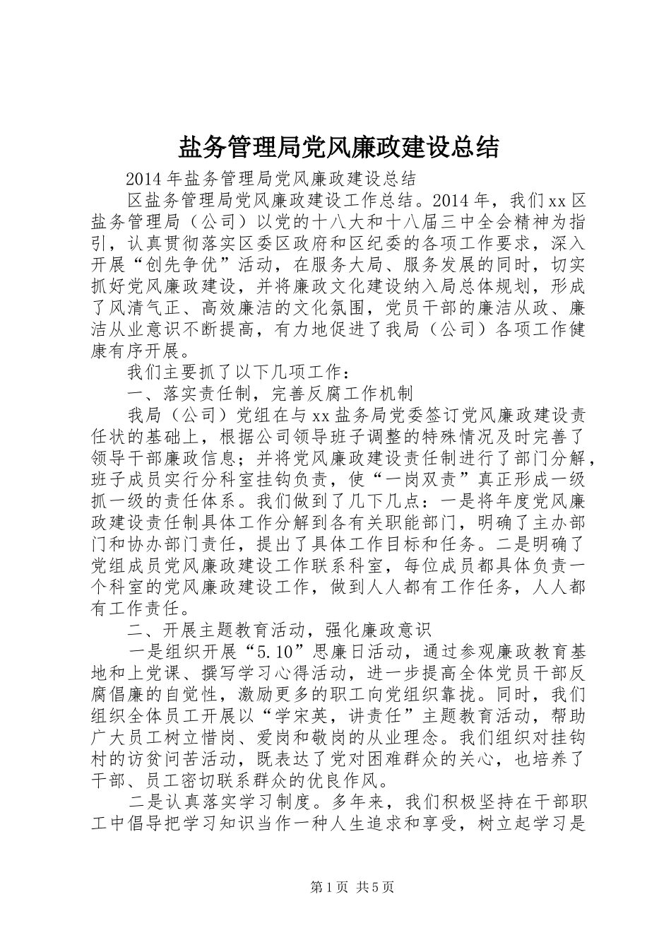 盐务管理局党风廉政建设总结_第1页