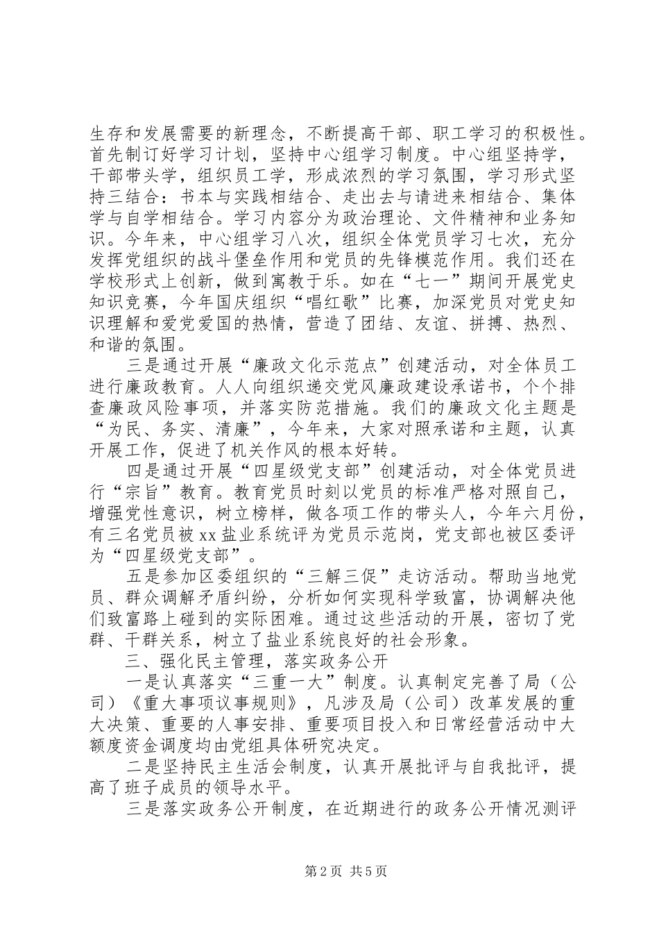 盐务管理局党风廉政建设总结_第2页