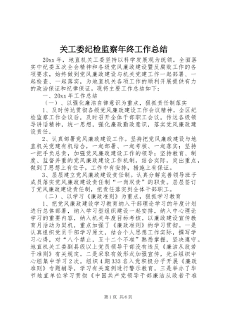 关工委纪检监察年终工作总结_1