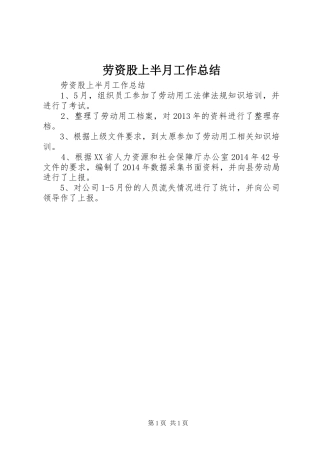 劳资股上半月工作总结