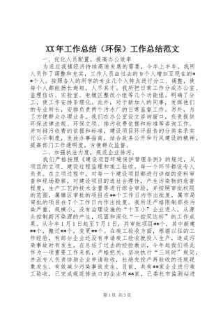 XX年工作总结（环保）工作总结范文