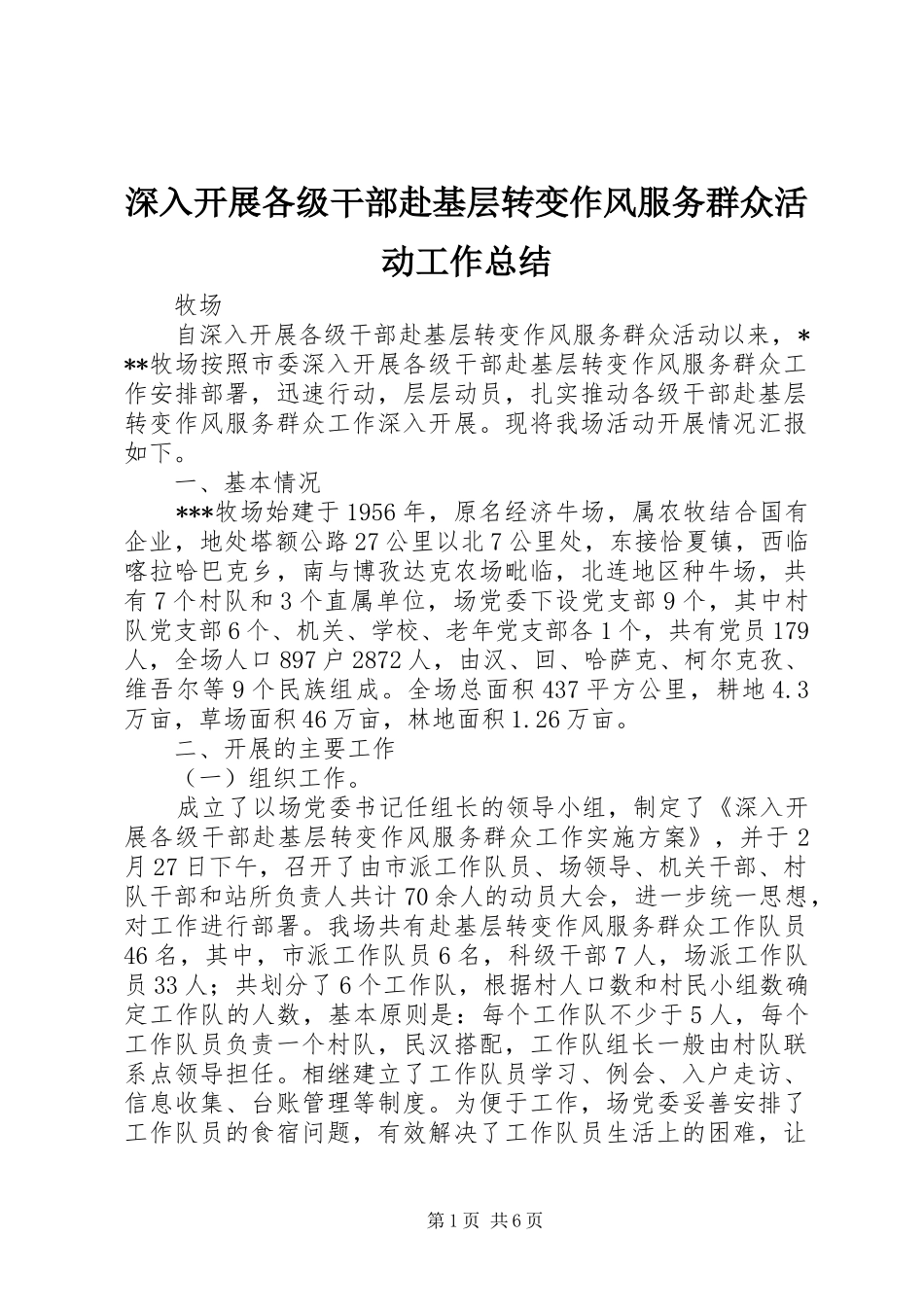 深入开展各级干部赴基层转变作风服务群众活动工作总结_第1页