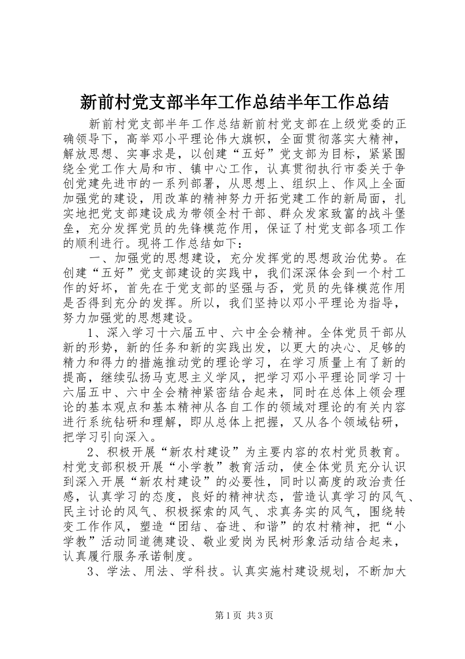 新前村党支部半年工作总结半年工作总结_1_第1页