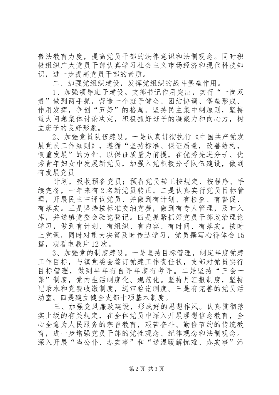 新前村党支部半年工作总结半年工作总结_1_第2页