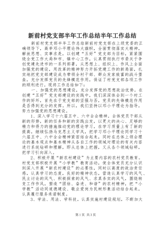 新前村党支部半年工作总结半年工作总结_1