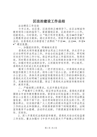 区法治建设工作总结