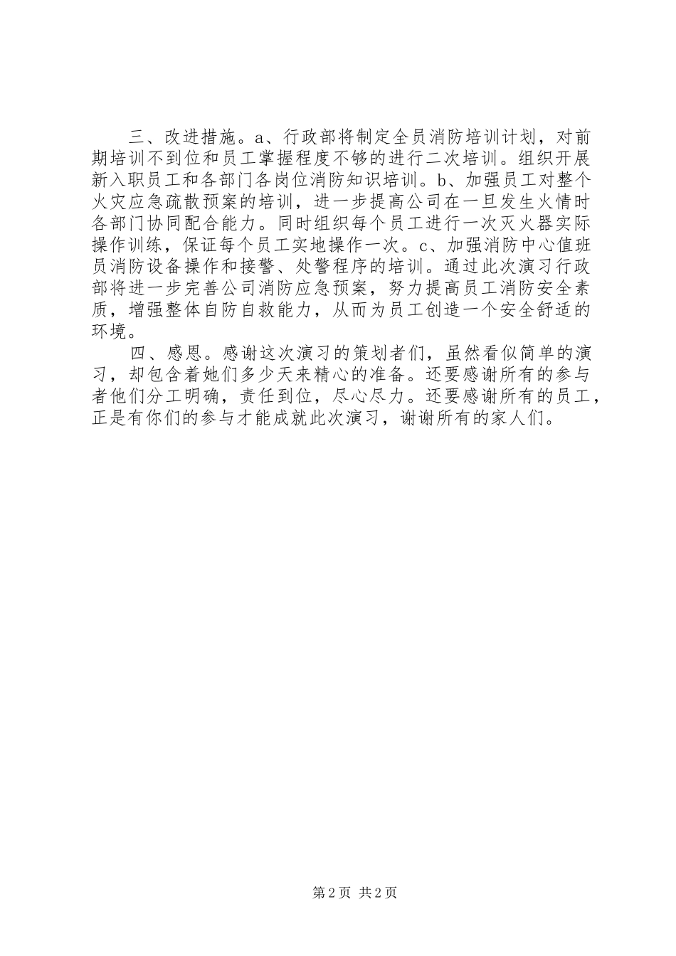 企业消防演习总结报告_1_第2页