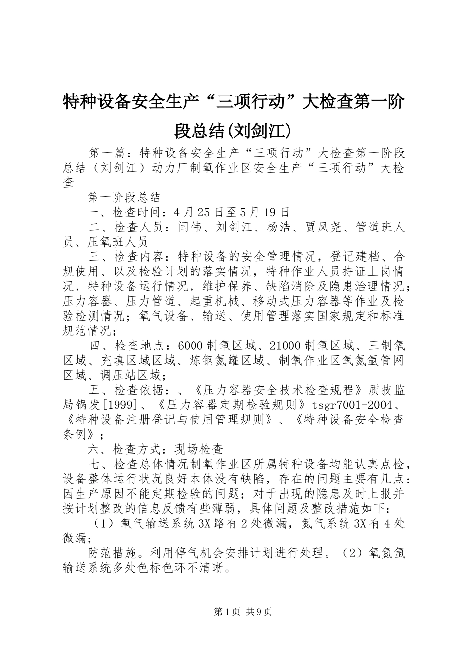 特种设备安全生产“三项行动”大检查第一阶段总结(刘剑江)_1_第1页